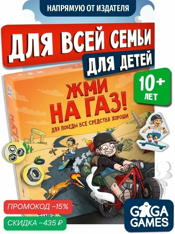 Динамичная азартная настольная игра гонка для всей семьи Жми на Газ — GaGa Games, скидка по промокоду Яндекс Маркет