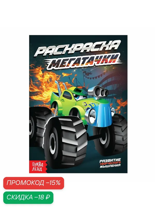 Раскраска детская "Мегатачки" для мальчиков, формат А5, 12 стр, тематика транспорт и техника (машинки), Буква-Ленд — Буква-Ленд, скидка по промокоду Яндекс Маркет