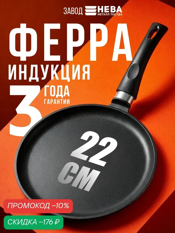 Сковорода блинная 22 см, литая, с антипригарным покрытием Нева Металл Посуда "Ферра Индукция" — НЕВА МЕТАЛЛ ПОСУДА, скидка по промокоду Яндекс Маркет