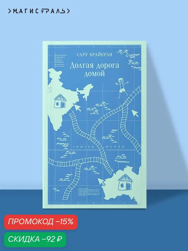 Брайерли С. Долгая дорога домой — ЭКСМО, скидка по промокоду Яндекс Маркет