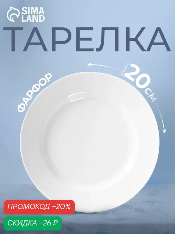 Тарелка обеденная фарфоровая «Идиллия», диаметр 20 см, белая — Добрушский фарфоровый завод, скидка по промокоду Яндекс Маркет