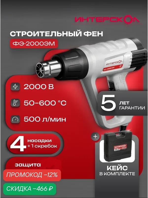 Строительный фен ИНТЕРСКОЛ ФЭ-2000ЭМ, 2000 Вт, кейс, 385.0.1.00 — Интерскол, скидка по промокоду Яндекс Маркет