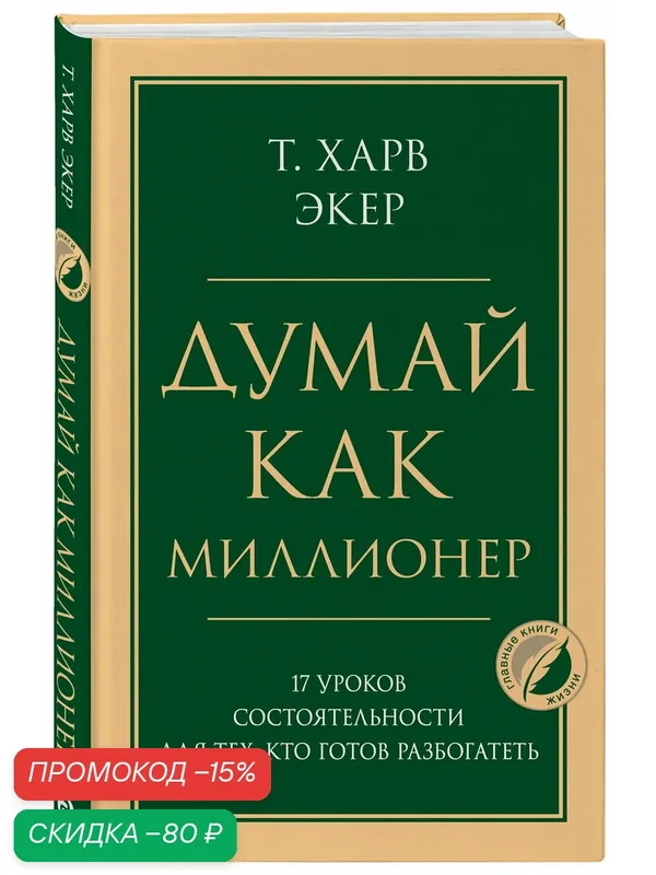 Экер Харв Т. Думай как миллионер. 17 уроков состоятельности для тех, кто готов разбогатеть — ЭКСМО, скидка по промокоду Яндекс Маркет