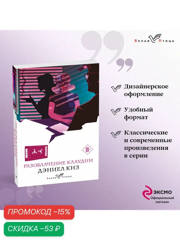 Киз Д. Разоблачение Клаудии — ЭКСМО, скидка по промокоду Яндекс Маркет