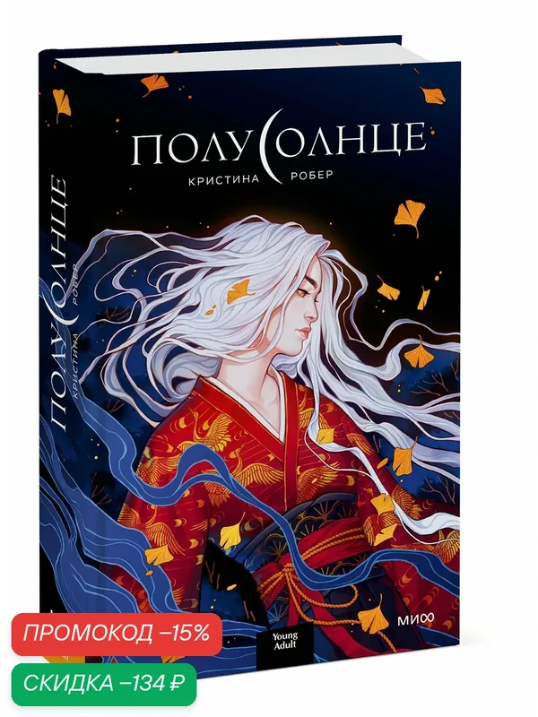 Кристина Робер. Полусолнце — Манн, Иванов и Фербер, скидка по промокоду Яндекс Маркет