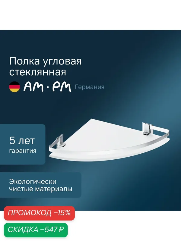 Полка для ванной комнаты угловая AM.PM Sense L стеклянная, алюминий — AM.PM, скидка по промокоду Яндекс Маркет