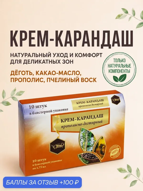 Фитосвечи (крем-карандаш) ректальные прополисно-дегтярные. Для деликатного ухода и комфорта, 10 шт. — Жива, 100 баллов за отзыв Яндекс Маркет