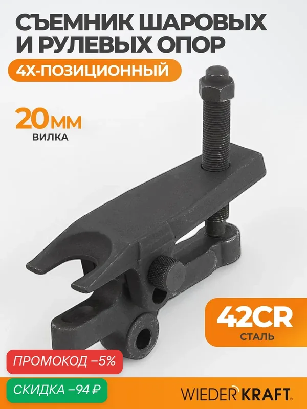 Съёмник шаровых опор и рулевых наконечников WIEDERKRAFT 4-x позиционный WDK-214860 — WIEDERKRAFT, скидка по промокоду Яндекс Маркет