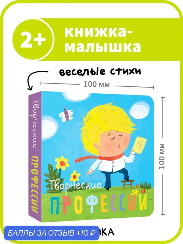 Книга со стихами мозаика kids для детей и малышей 2+, Творческие профессии, книжка-игрушка на картоне — Мозаика kids, 10 баллов за отзыв Яндекс Маркет