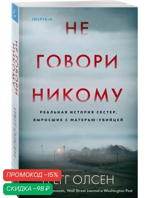 Олсен Г. Не говори никому. Реальная история сестер, выросших с матерью-убийцей — Inspiria, скидка по промокоду Яндекс Маркет