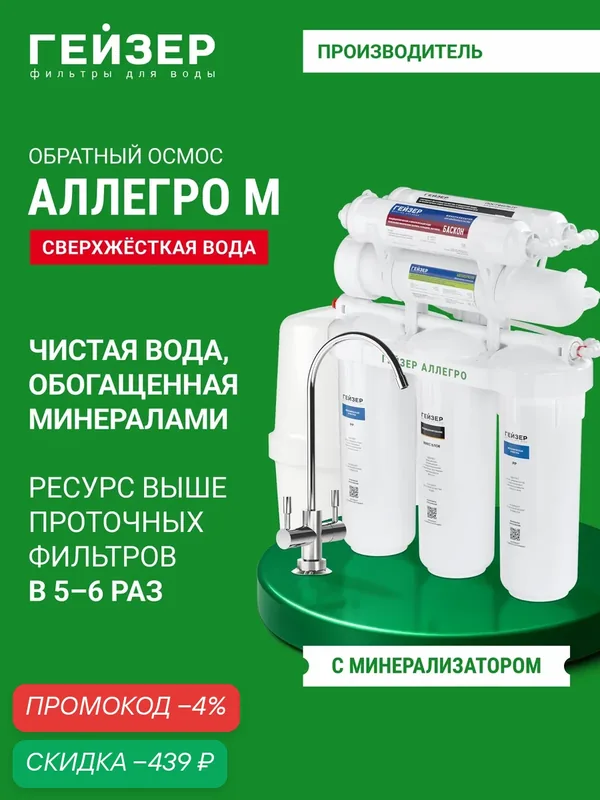 Фильтр обратного осмоса с краном Гейзер Аллегро М, очистка воды от различных примесей, включая бактерии и вирусы, 20037 — Гейзер, скидка по промокоду Яндекс Маркет