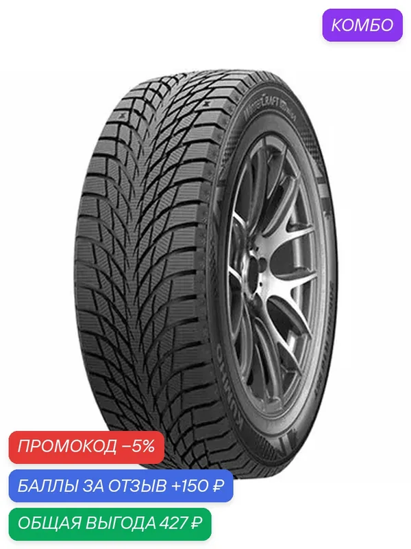 Шина Kumho WinterCraft Ice Wi51 185/70 R14 92Т — Kumho, промокод и 150 баллов за отзыв Яндекс Маркет