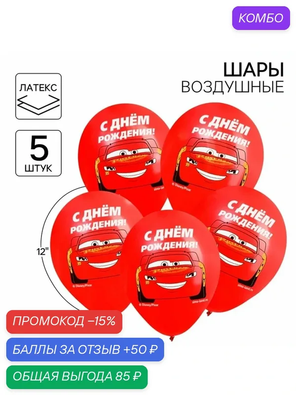 Шар воздушный «С Днем рождения!» 12 дюйм, латексный, 5 штук, Тачки — Disney, промокод и 50 баллов за отзыв Яндекс Маркет
