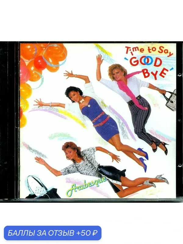 Музыкальный компакт диск ARABESQUE IX (Time Good Say Goodbye) 1984 г (производство Россия). — 50 баллов за отзыв Яндекс Маркет