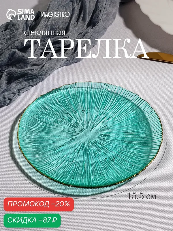 Тарелка SKYPHOS «Фейерверк», обеденная, круглая, 16 см, стекло, изумрудный — SKYPHOS, скидка по промокоду Яндекс Маркет