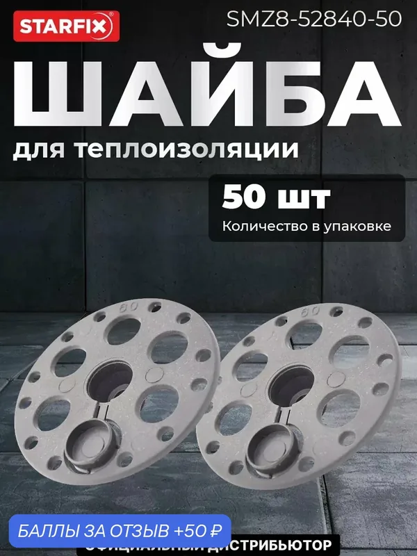 Шайба для теплоизоляции 60 мм STARFIX 50 штук (SMZ8-52840-50) — STARFIX, скидка по промокоду Яндекс Маркет