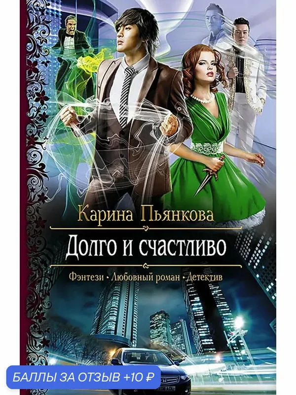 Долго и счастливо — Альфа-книга, скидка по промокоду Яндекс Маркет
