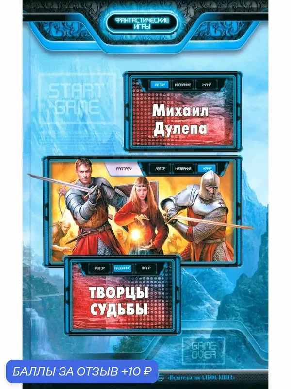 Творцы судьбы — Альфа-книга, 10 баллов за отзыв Яндекс Маркет