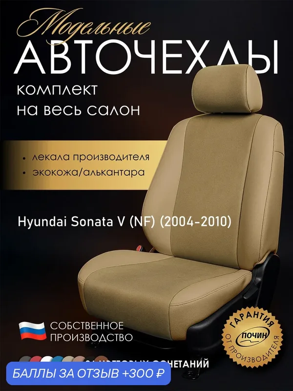 Авточехлы Hyundai Sonata V (NF) "Лима" алькантара-экокожа, бежевый — ПОЧИН, 300 баллов за отзыв Яндекс Маркет