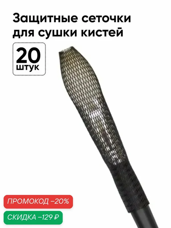 Сеточки для кистей для макияжа 20 шт/ Чехол для инструментов визажиста / Professional Black LIMONI — Limoni, скидка по промокоду Яндекс Маркет
