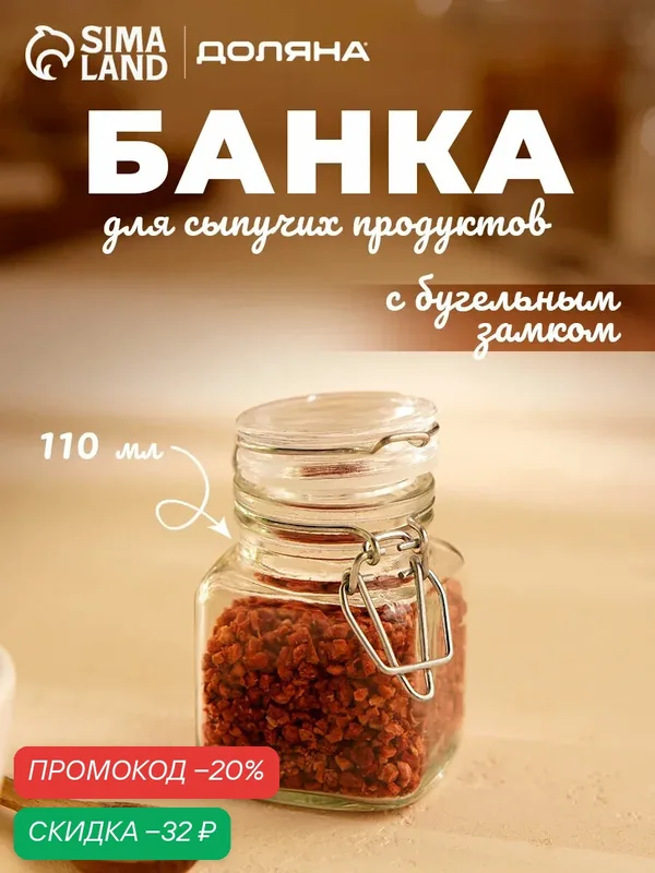 Банка для специй и сыпучих продуктов с бугельным замком Доляна «Квадрат» 110 мл, cтеклянная — Доляна, скидка по промокоду Яндекс Маркет