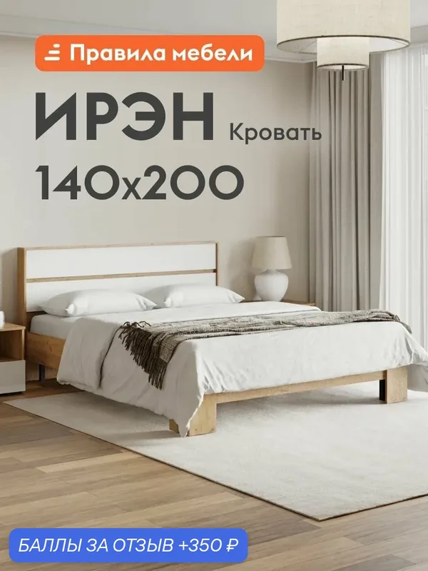 Двуспальная кровать Ирэн 140х200 см, деревянная, с анатомическим основанием, Белый / Дуб Крафт золотой — Правила мебели, 350 баллов за отзыв Яндекс Маркет