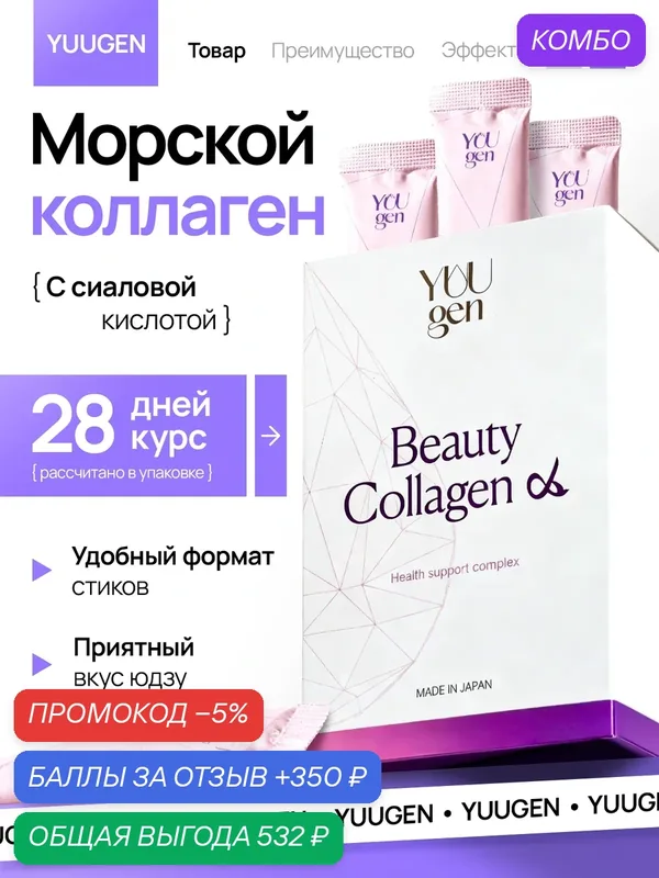 YUUGEN Коллаген морской Beauty Collagen пептидный с коэнзимом Q10 и сиаловой кислотой, порошок в стиках на 28 дней — YUUGEN, промокод и 350 баллов за отзыв Яндекс Маркет