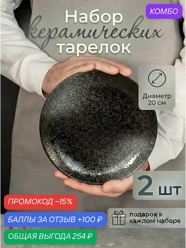 Набор посуды 2 тарелки 21 см десертные плоские для ресторана — DWisH, промокод и 100 баллов за отзыв Яндекс Маркет