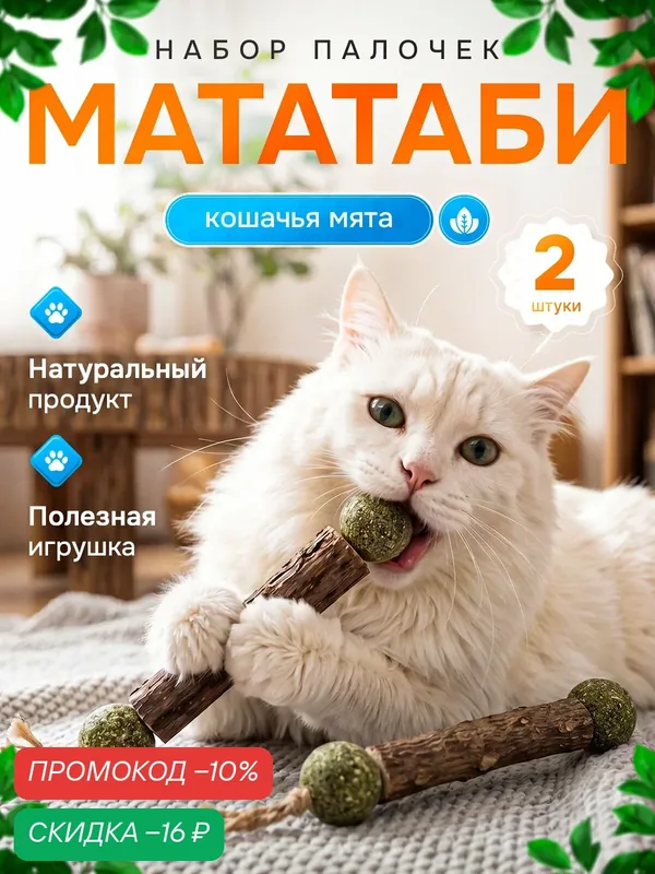 Палочка мататаби для кошек/ Мята кошачья/ Для чистки зубов кошек/ Игрушка для котов/ Лакомство для котят 2 штуки — скидка по промокоду Яндекс Маркет