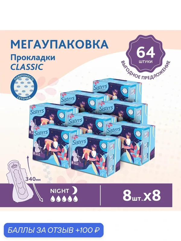 Прокладки женские гигиенические ночные Sisters Сlassic / Night сеточка, 8 х 8шт/ 64 шт. — Sisters, 100 баллов за отзыв Яндекс Маркет