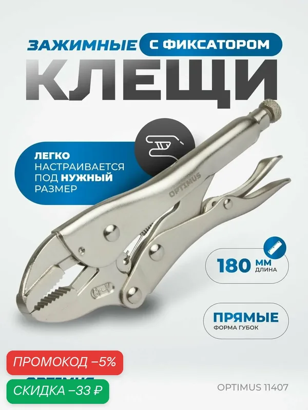 Зажимные клещи с прямыми губками 180 мм OPTIMUS 11407 — Optimus, скидка по промокоду Яндекс Маркет