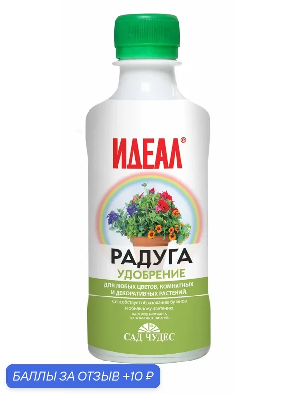 Удобрение универсальное натуральное "Радуга" 0, 25 л. для цветов, комнатных и декоративных растений, Фарт — ФАРТ, 10 баллов за отзыв Яндекс Маркет