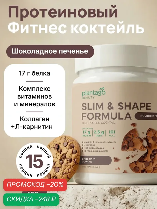 Plantago коктейль протеиновый для похудения Slim&Shape Formula со вкусом «Шоколадное печенье» — plantago, скидка по промокоду Яндекс Маркет