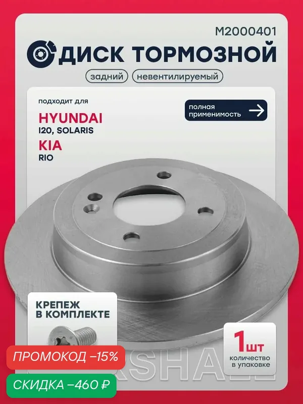 Диск тормозной задний Хендай i20 1, 2, Солярис 1, 2 Киа Рио 3, 4, 584110U300, S584110U300, SD1087 — Marshall, скидка по промокоду Яндекс Маркет
