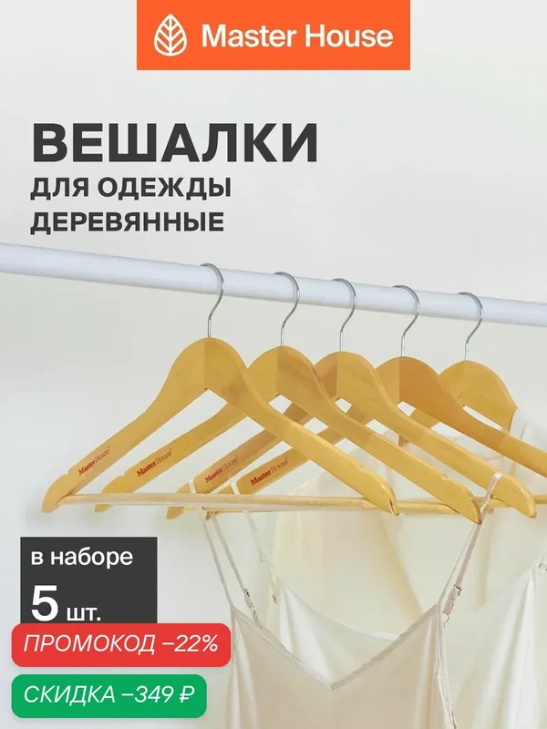 Вешалки для одежды деревянные набор 5 шт Master House Клаудия — Master House, скидка по промокоду Яндекс Маркет