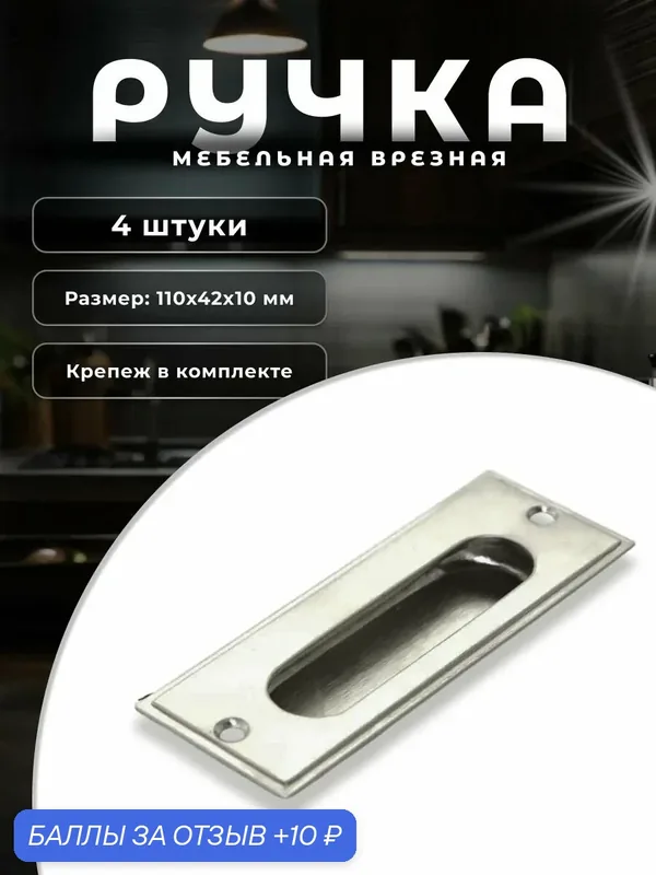 Ручка мебельная врезная BRANTE 96 мм 104S матовый хром, комплект 4 шт, ручка для шкафов, комодов, для кухонного гарнитура, для мебели — Brante, 10 баллов за отзыв Яндекс Маркет