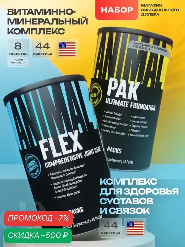 Для суставов + витамины Universal Nutrition Animal Flex + Animal Pak, 44/44 пак — Universal Nutrition, скидка по промокоду Яндекс Маркет