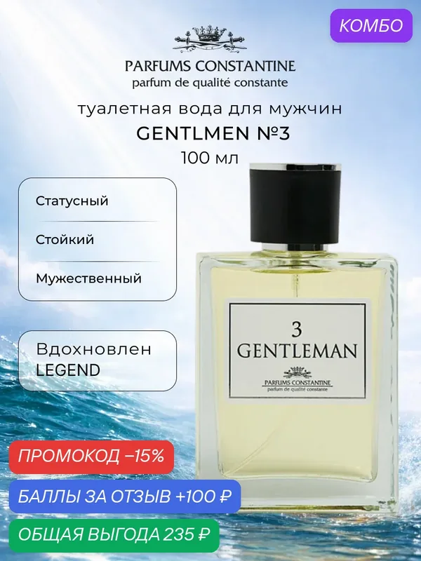 Туалетная вода для мужчин PARFUMS CONSTANTINE GENTLEMAN №3 100мл — Parfums Constantine, промокод и 100 баллов за отзыв Яндекс Маркет