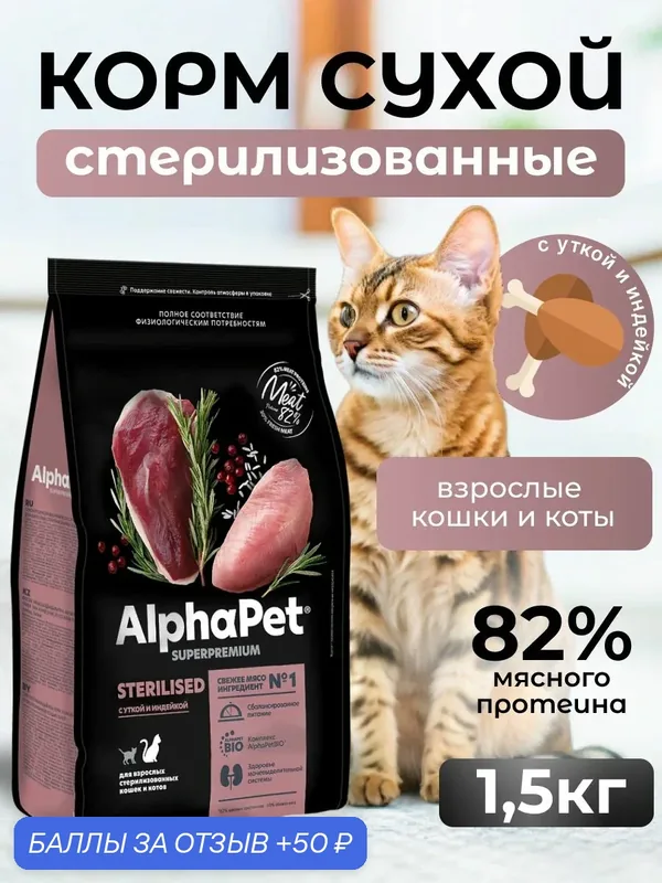 ALPHAPET SUPERPREMIUM Сухой корм для взрослых стерилизованных кошек с Уткой и Индейкой 1, 5 кг — AlphaPet, скидка по промокоду Яндекс Маркет