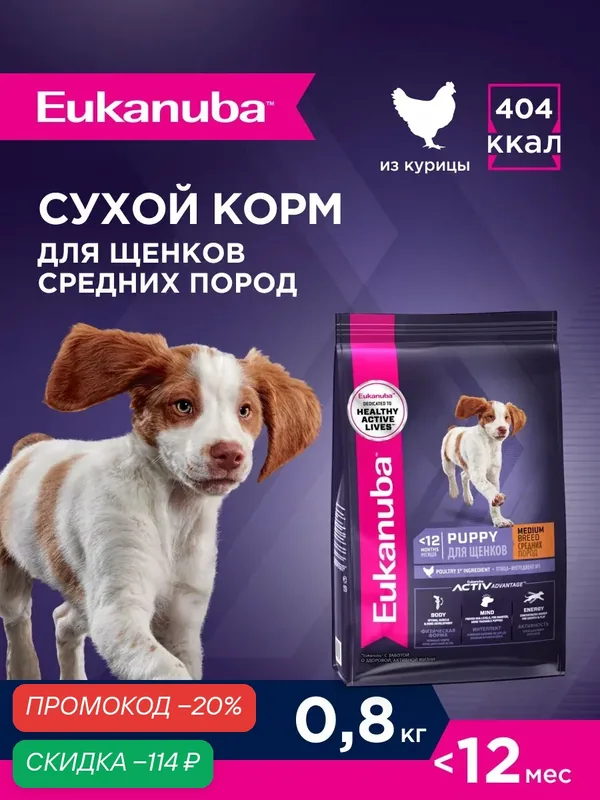 Сухой корм для щенков Eukanuba Puppy Medium Breed для средних пород, 800 г — Eukanuba, скидка по промокоду Яндекс Маркет