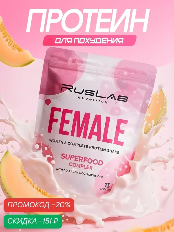 FEMALE-протеин для похудения, белковый коктейль для девушек (416 гр), вкус дыня — RusLab Nutrition, скидка по промокоду Яндекс Маркет
