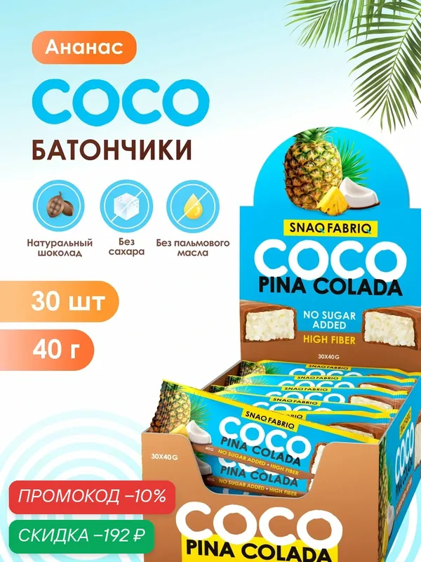 Snaq Fabriq Шоколадные батончики COCO без сахара "Кокос и ананас", 30шт х 40г — Snaq Fabriq, скидка по промокоду Яндекс Маркет
