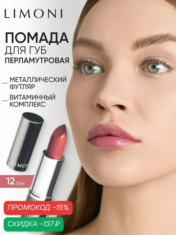 LIMONI Помада для губ увлажняющая перламутровая, стойкая, Bullet Lipstick тон 12 розовая — Limoni, скидка по промокоду Яндекс Маркет