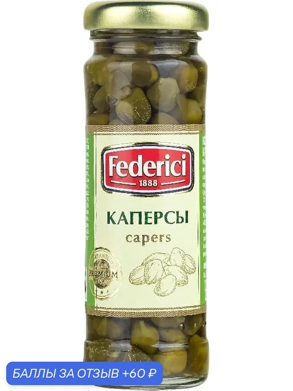 Каперсы FEDERICI /стекло/ 100г — Federici, 60 баллов за отзыв Яндекс Маркет
