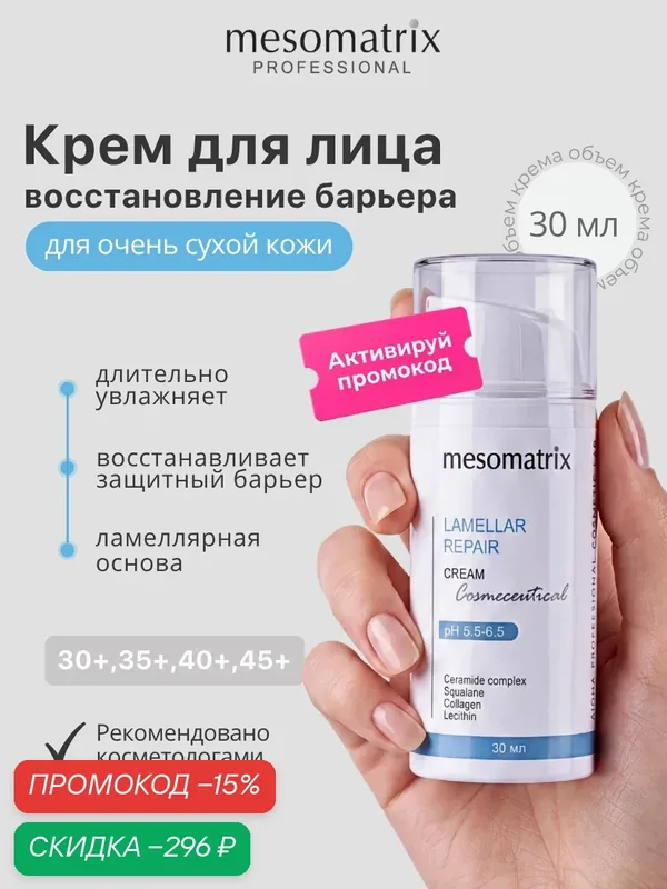 Увлажняющий ламеллярный крем LAMELLAR REPAIR, 30 мл, Mesomatrix — Mesomatrix, скидка по промокоду Яндекс Маркет