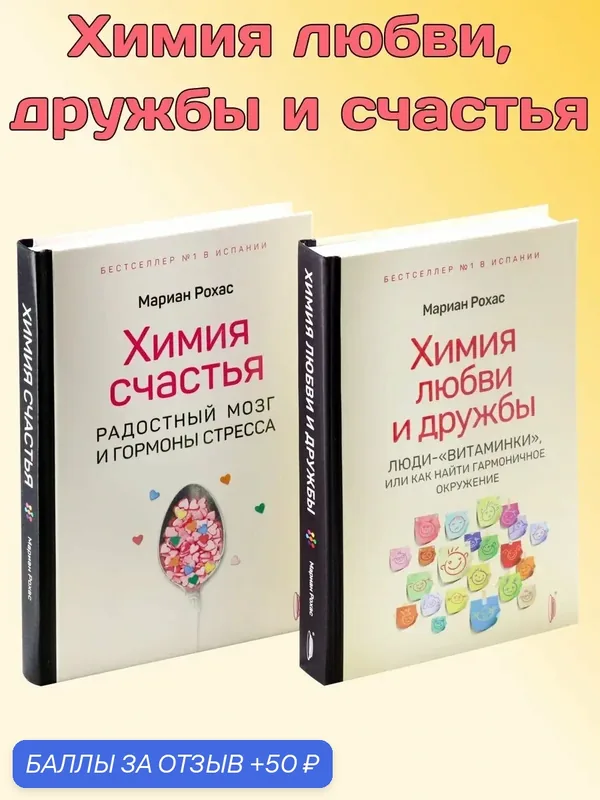 Химия любви, дружбы и счастья. Комплект из 2-х книг — Портал, 50 баллов за отзыв Яндекс Маркет