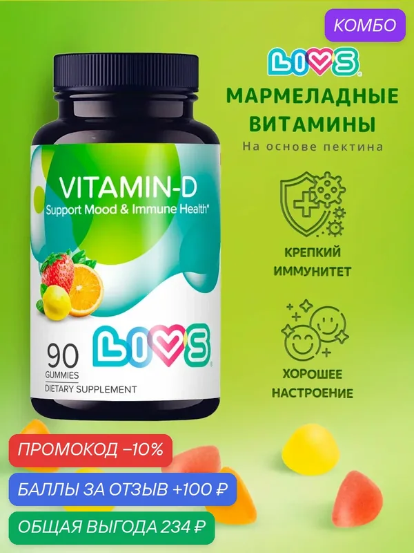 LIVS Витамин Д3 для укрепления иммунной, нервной системы здоровья красоты энергии молодости, 90 пастилок — LIVS, промокод и 100 баллов за отзыв Яндекс Маркет