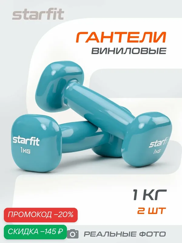 Гантели для фитнеса виниловые набор гантелей STARFIT DB-105 1 кг, голубой, 2 шт — Starfit, скидка по промокоду Яндекс Маркет