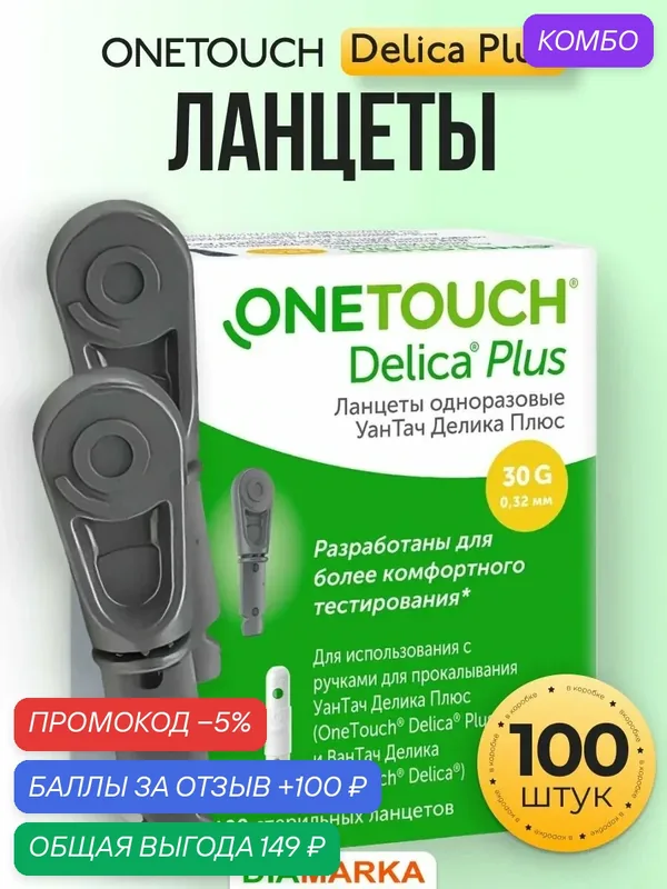 Ланцеты для глюкометра OneTouch Delica Plus (УанТач Делика плюс), 100 шт. — OneTouch, промокод и 100 баллов за отзыв Яндекс Маркет