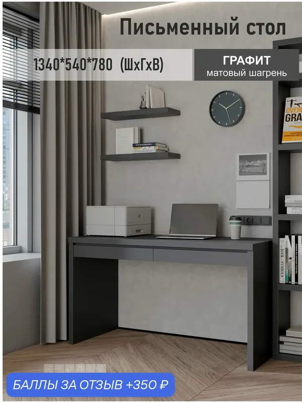 Стол письменный компьютерный офисный PASKAL 780x1340x540 мм — RIDDLE, 350 баллов за отзыв Яндекс Маркет